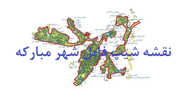 دانلود نقشه های جی آی اس (GIS) شهر مبارکه