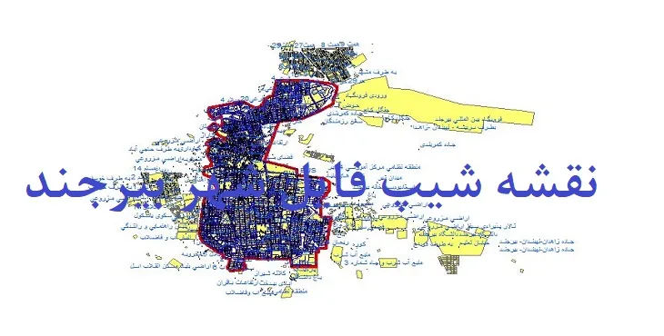 دانلود نقشه های جی آی اس (GIS) شهر بیرجند