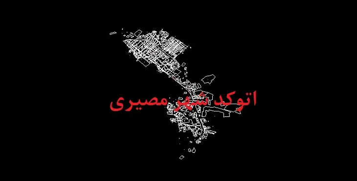 دانلود نقشه اتوکد شهر مصیری