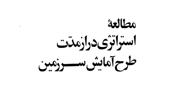 طرح آمایش سرزمین گزارش طرح ستیران سال 56