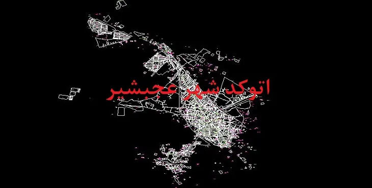 دانلود نقشه اتوکد (َAutocad) شهر عجبشیر