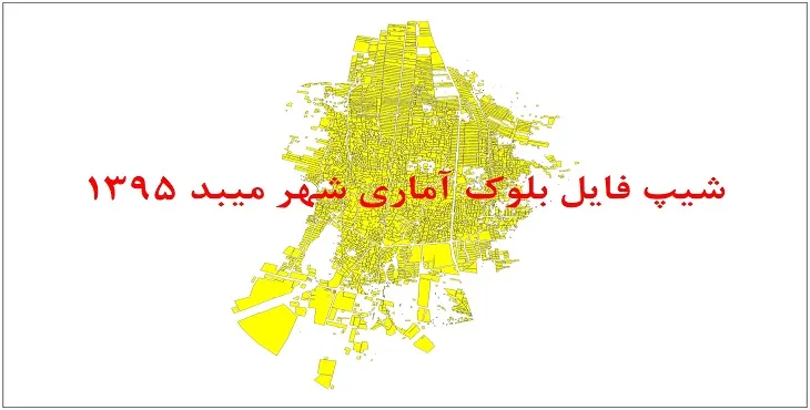 شیپ فایل بلوک آماری شهر میبد 1395 + فایل اكسل