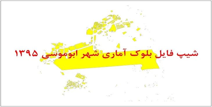 شیپ فایل بلوک آماری شهر ابوموسی 1395 + فایل اكسل