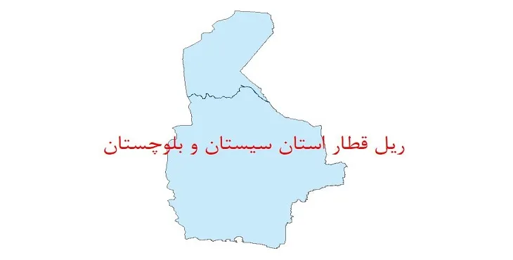 نقشه جی آی اس (GIS) خطوط ریلی استان سیستان و بلوچستان