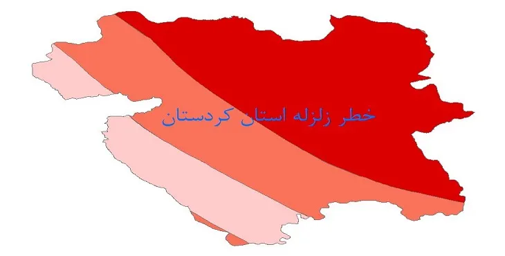 نقشه جی آی اس (GIS) خطر زلزله استان کردستان