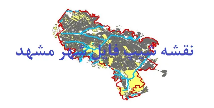 دانلود نقشه های جی آی اس (GIS) شهر مشهد
