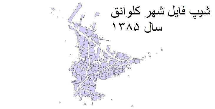 نقشه شیپ فایل بلوک آماری شهر کلوانق + فایل اکسل