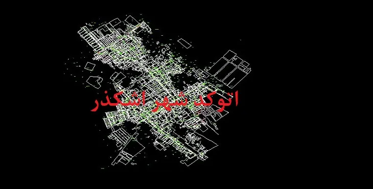 دانلود نقشه اتوکد (Autocad) شهر اشکذر