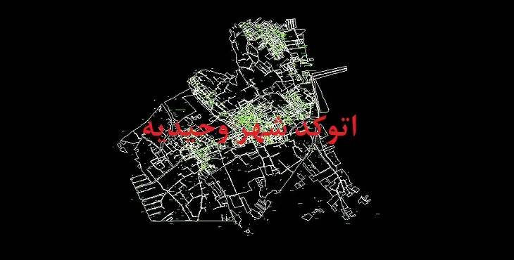 دانلود نقشه اتوکد (Autocad) شهر وحیدیه