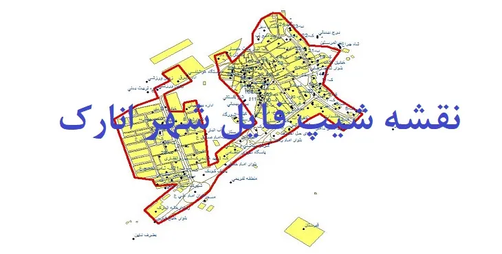 دانلود نقشه های جی آی اس (GIS) شهر انارک