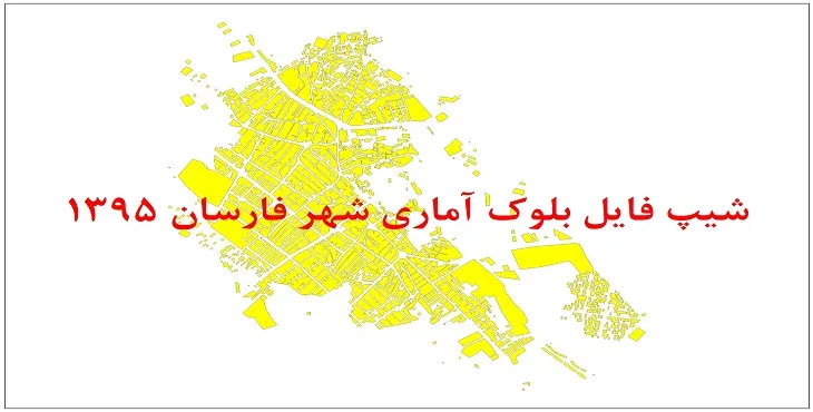 شیپ فایل بلوک آماری شهر فارسان 1395 + فايل اكسل