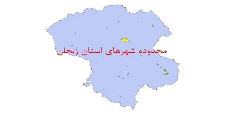 نقشه جی آی اس (GIS) محدوده شهرهای استان زنجان
