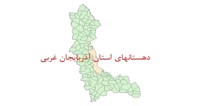 نقشه جی آی اس (GIS) دهستان های استان آذربایجان غربی