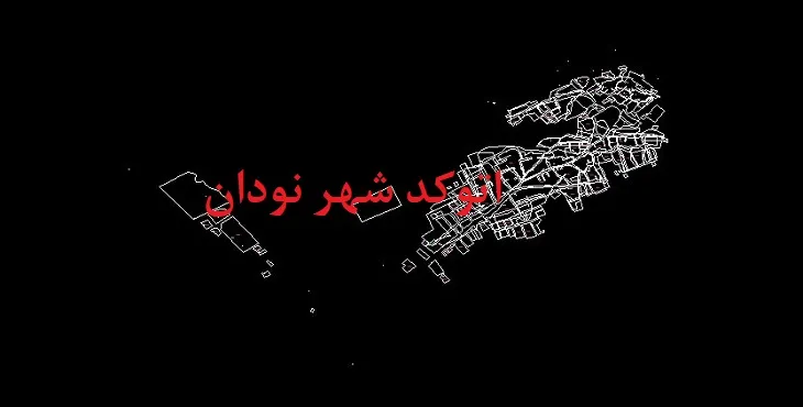 دانلود نقشه اتوکد شهر نودان