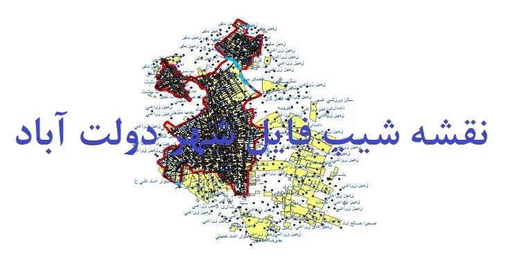 دانلود نقشه های جی آی اس (GIS) شهر دولت آباد