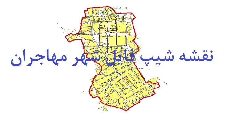 دانلود نقشه های جی آی اس (GIS) شهر مهاجران