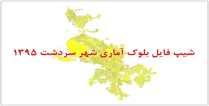 شیپ فایل بلوک آماری شهر سردشت 1395 + فايل اكسل