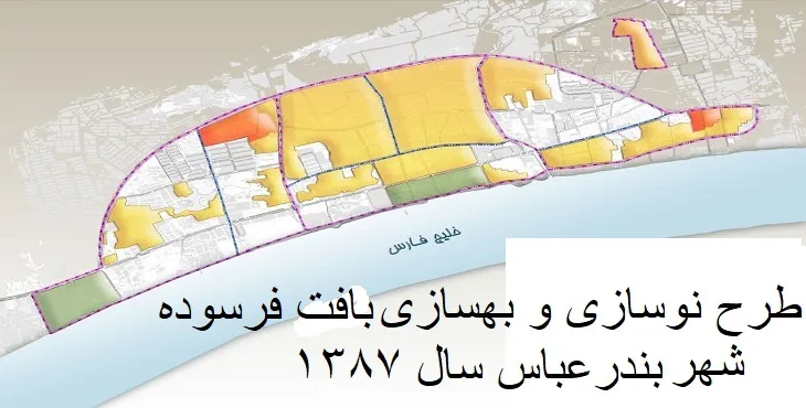 طرح نوسازی و بهسازی شهر بندرعباس