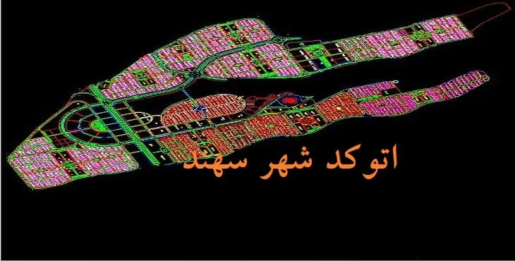 دانلود نقشه اتوکد (Autocad) شهر سهند