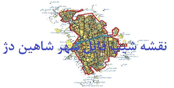 دانلود نقشه های جی آی اس (GIS) شهر شاهین دژ