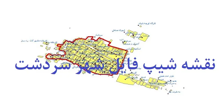 دانلود نقشه های جی آی اس (GIS) شهر سردشت خوزستان