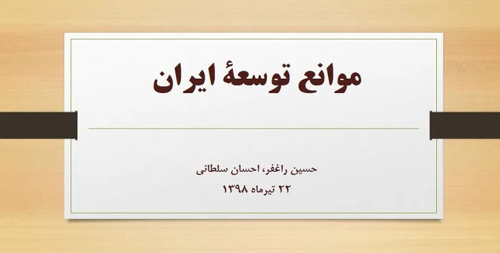 گزارش موانع توسعه ایران