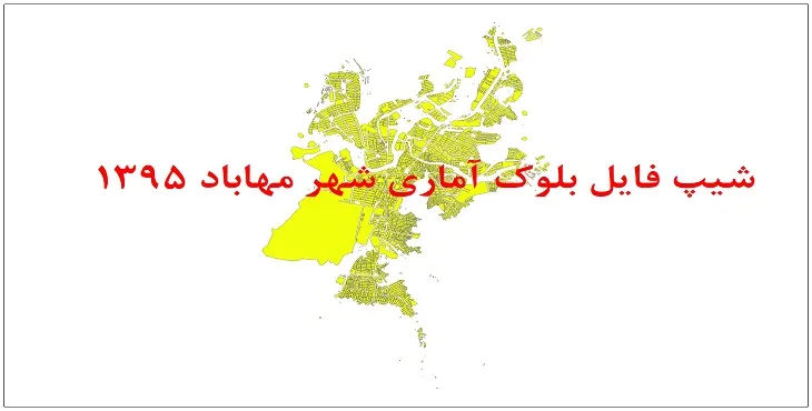 شیپ فایل بلوک آماری شهر مهاباد 1395 + فايل اكسل