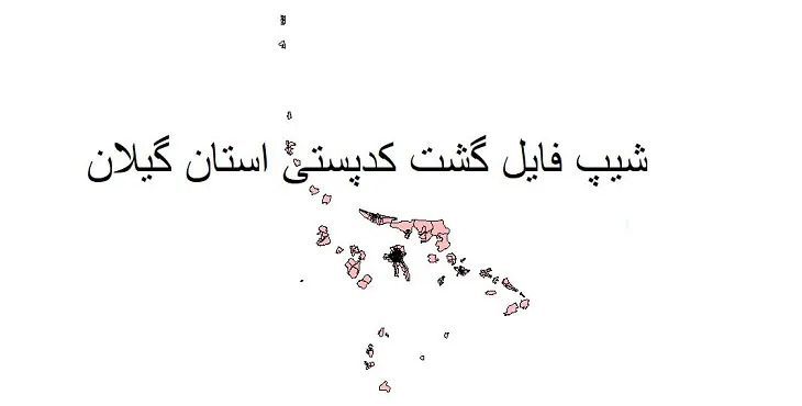 دانلود نقشه گشت کدپستی استان گیلان + pdf با کیفیت