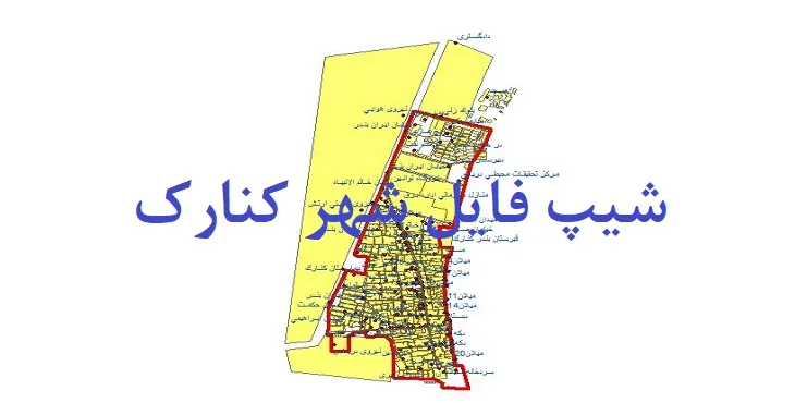 دانلود نقشه های جی آی اس (GIS) شهر کنارک