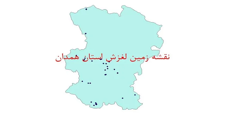 نقشه جی آی اس (GIS) زمین لغزش استان همدان