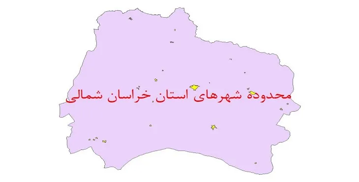 نقشه جی آی اس (GIS) محدوده شهرهای استان خراسان شمالی
