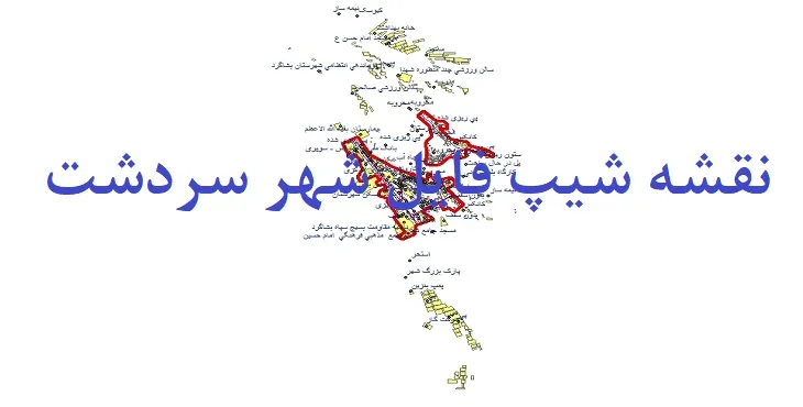 دانلود نقشه های جی آی اس (GIS) شهر سردشت هرمزگان