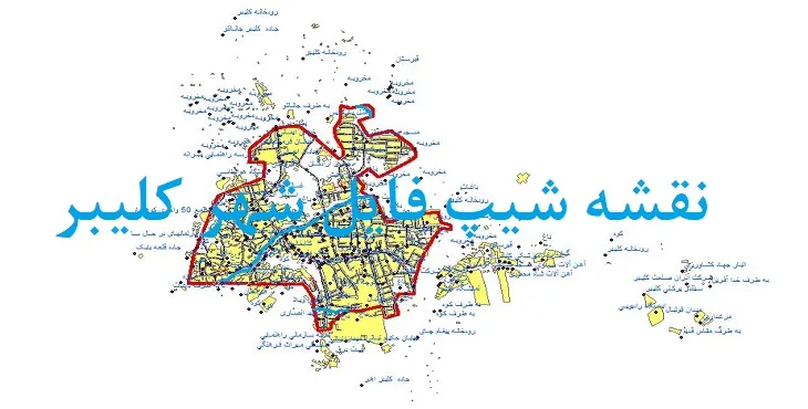 دانلود نقشه های جی آی اس (GIS) شهر کلیبر