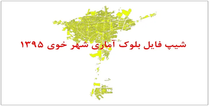 شیپ فایل بلوک آماری شهر خوی 1395 + فايل اكسل