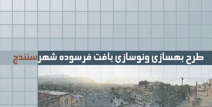 طرح نوسازی و بهسازی شهر سنندج