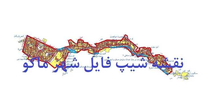 دانلود نقشه های جی آی اس (GIS) شهر ماکو