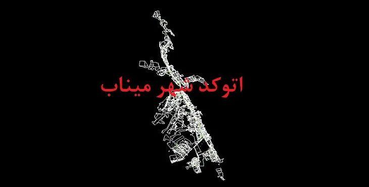 دانلود نقشه اتوکد (Autocad) شهر میناب
