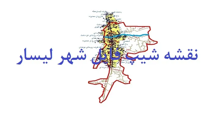 دانلود نقشه های شیپ فایل شهر لیسار