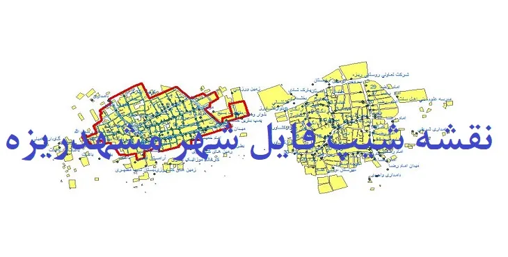 دانلود نقشه های جی آی اس (GIS) شهر مشهدریزه