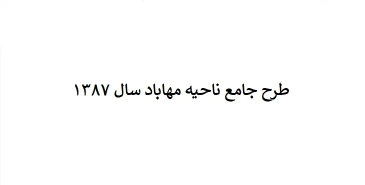 طرح جامع ناحیه مهاباد