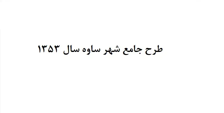 طرح جامع شهر ساوه سال 53
