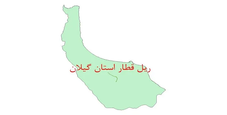 نقشه جی آی اس (GIS) خطوط ریلی استان گیلان