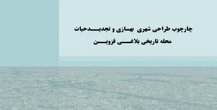 طرح نوسازی و بهسازی محله بلاغی شهر قزوین