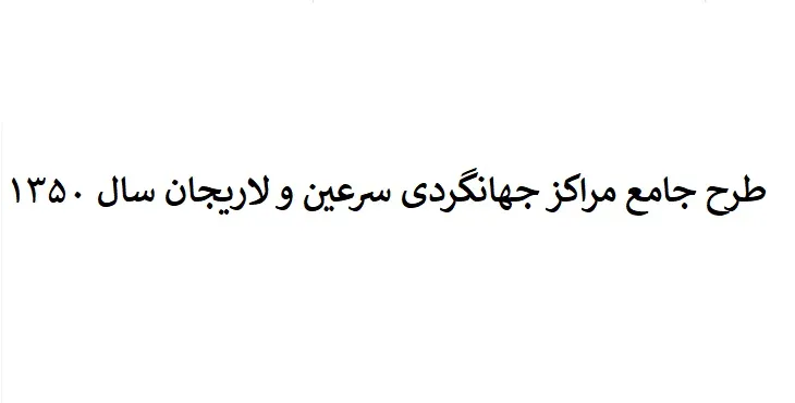 طرح جامع گردشگری شهر سرعین و لاریجان
