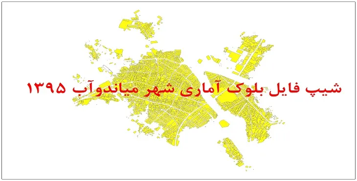 شیپ فایل بلوک آماری شهر میاندوآب 1395 + فايل اكسل