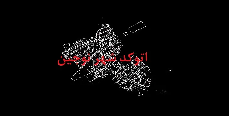 دانلود نقشه اتوکد شهر نوجین