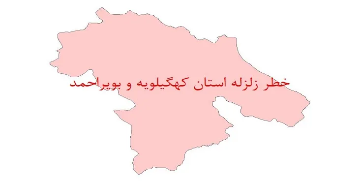 نقشه جی آی اس (GIS) خطر زلزله استان کهگیلویه و بویراحمد