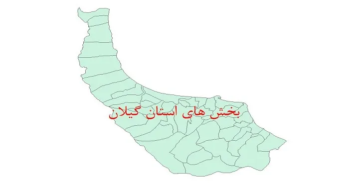 نقشه جی آی اس (GIS) بخش های استان گیلان