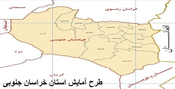 طرح آمایش استان خراسان جنوبی