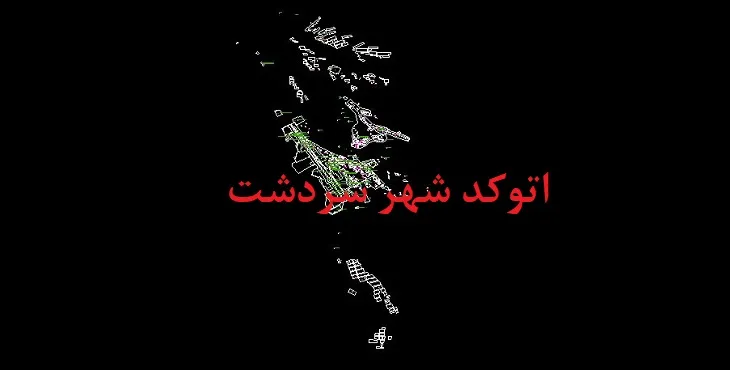 دانلود نقشه اتوکد (Autocad) شهر سردشت استان هرمزگان